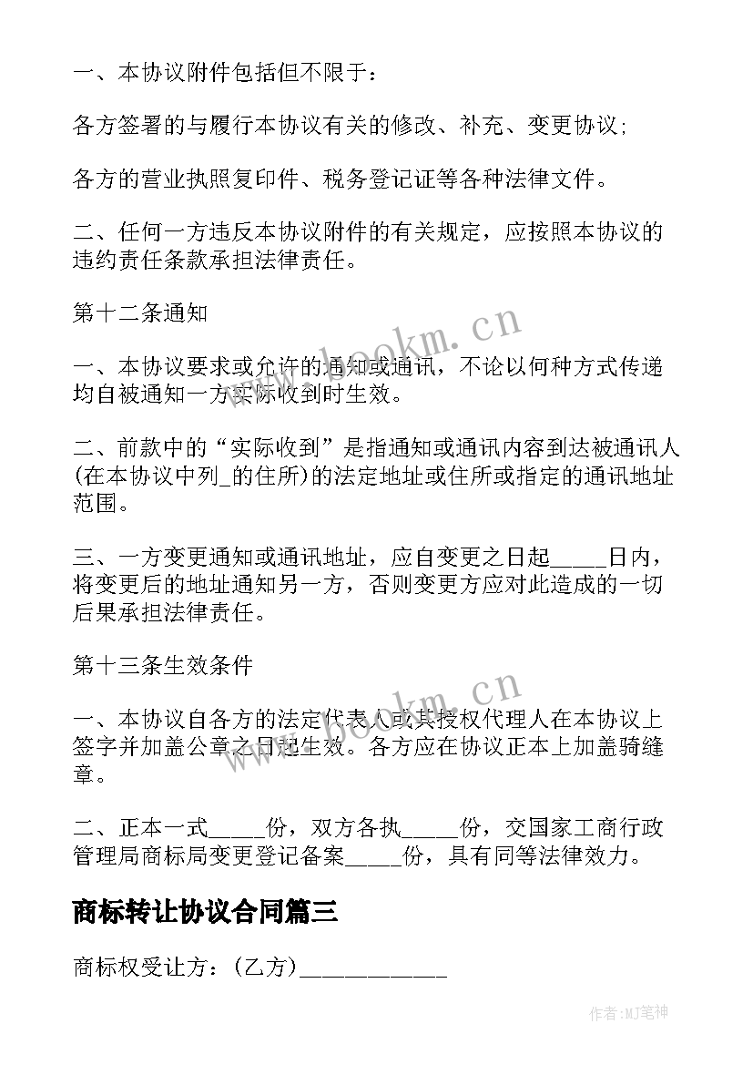 2023年商标转让协议合同(通用5篇)