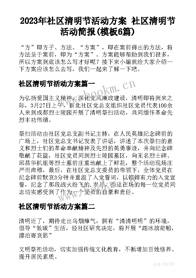 2023年社区清明节活动方案 社区清明节活动简报(模板6篇)