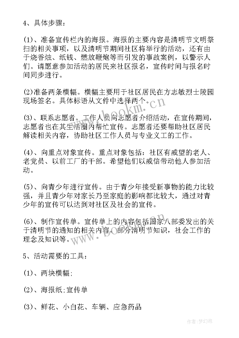 2023年社区清明节活动方案 社区清明节活动简报(模板6篇)