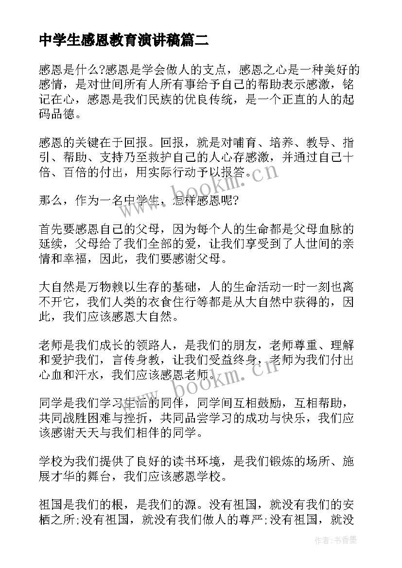 2023年中学生感恩教育演讲稿 感恩中学生演讲稿(精选9篇)