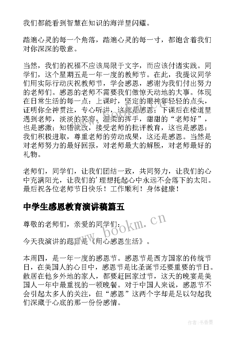 2023年中学生感恩教育演讲稿 感恩中学生演讲稿(精选9篇)