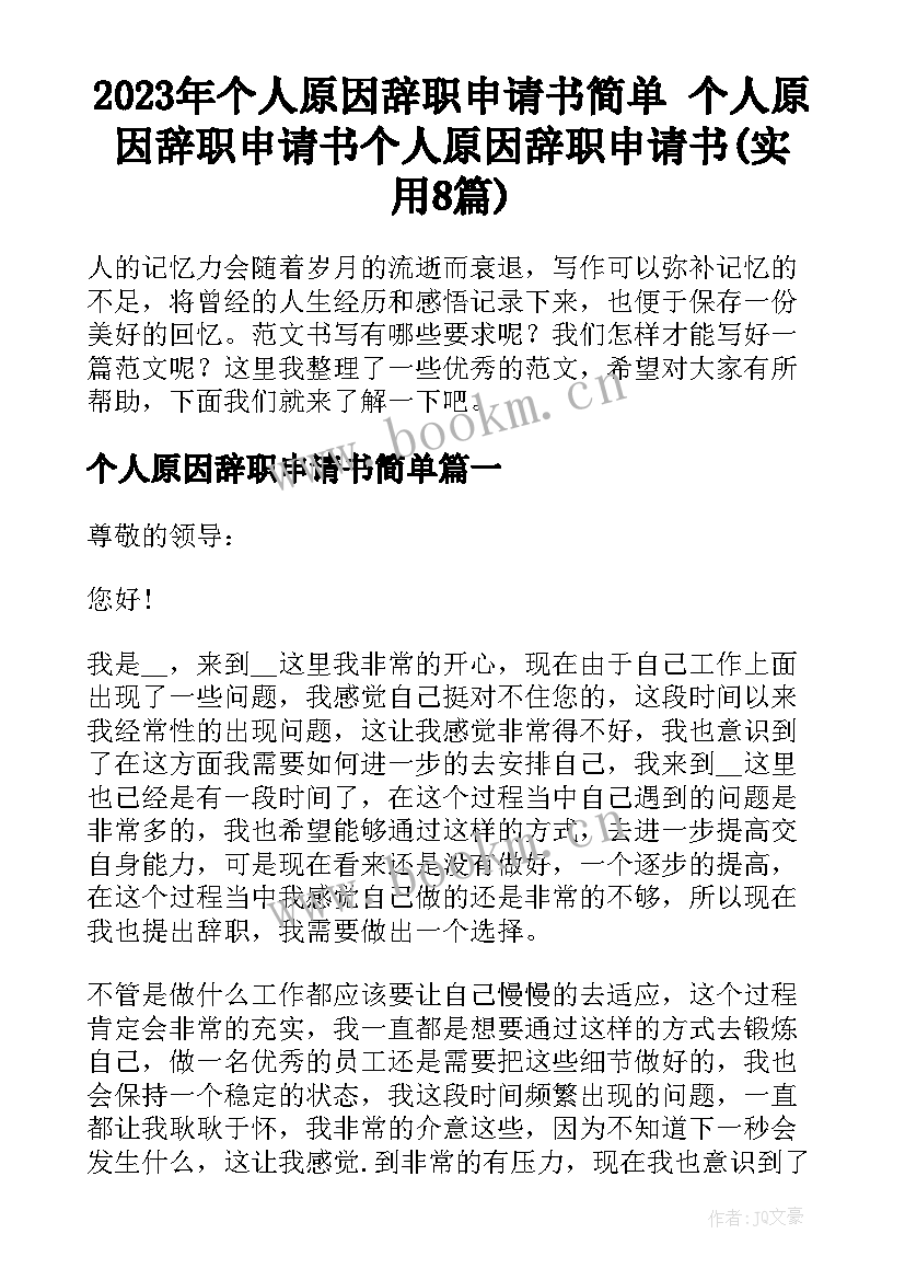 2023年个人原因辞职申请书简单 个人原因辞职申请书个人原因辞职申请书(实用8篇)