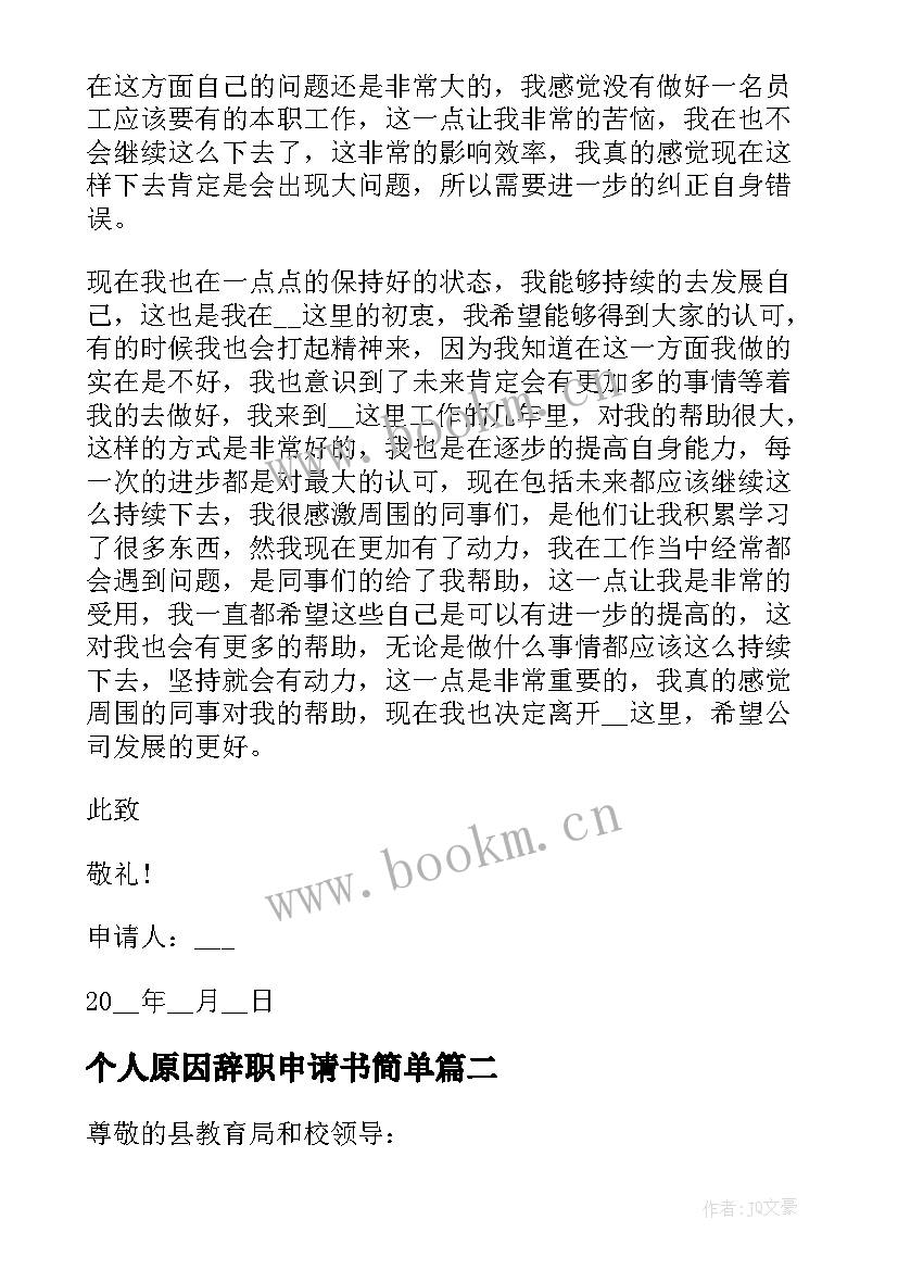 2023年个人原因辞职申请书简单 个人原因辞职申请书个人原因辞职申请书(实用8篇)