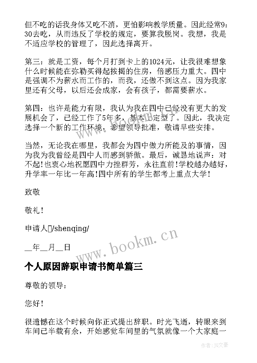 2023年个人原因辞职申请书简单 个人原因辞职申请书个人原因辞职申请书(实用8篇)