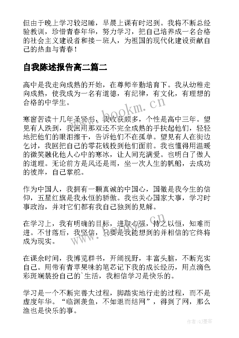 2023年自我陈述报告高二 高二上学期自我陈述报告(通用5篇)