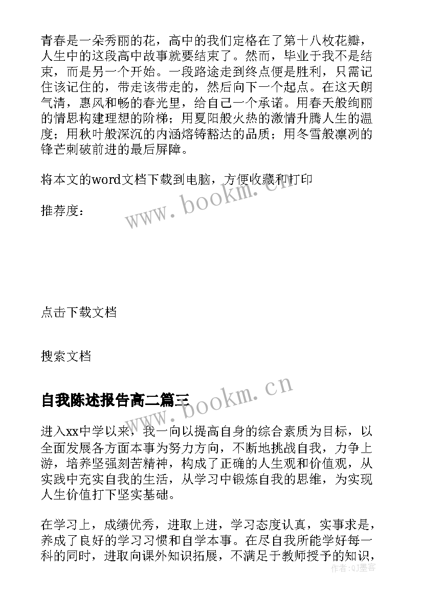 2023年自我陈述报告高二 高二上学期自我陈述报告(通用5篇)