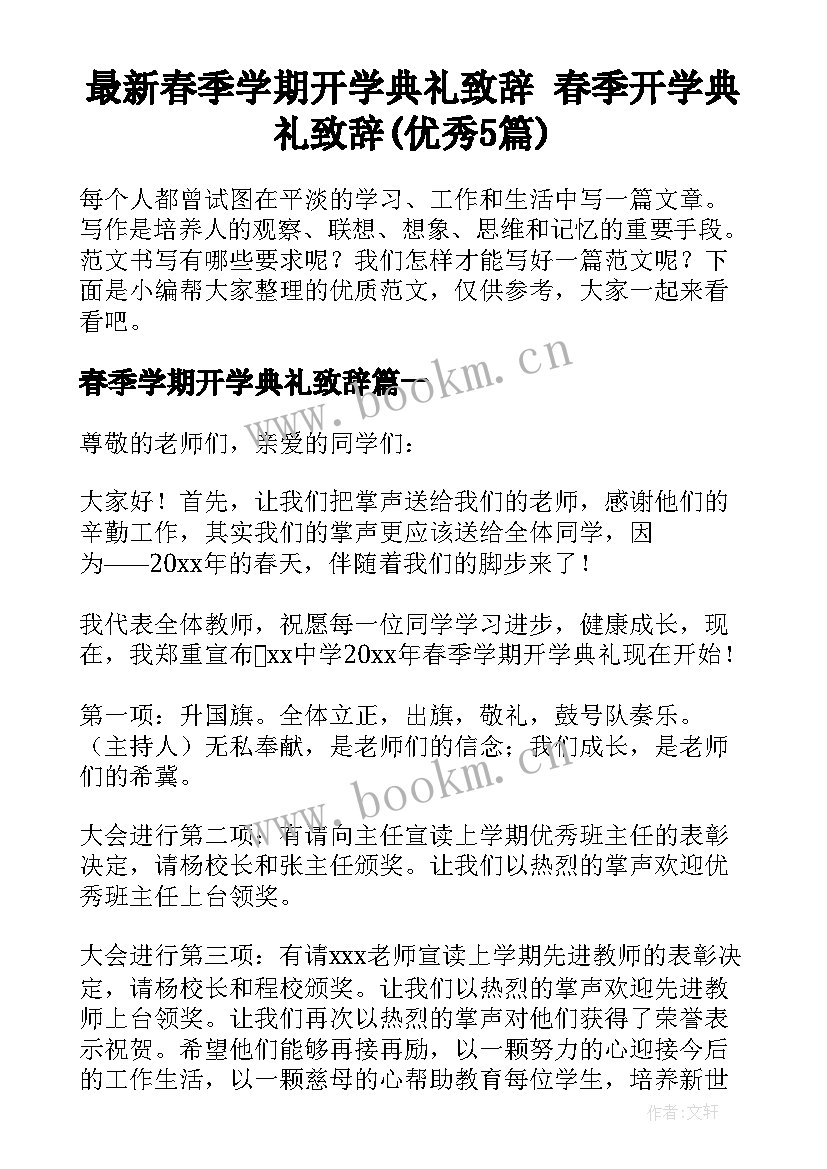 最新春季学期开学典礼致辞 春季开学典礼致辞(优秀5篇)