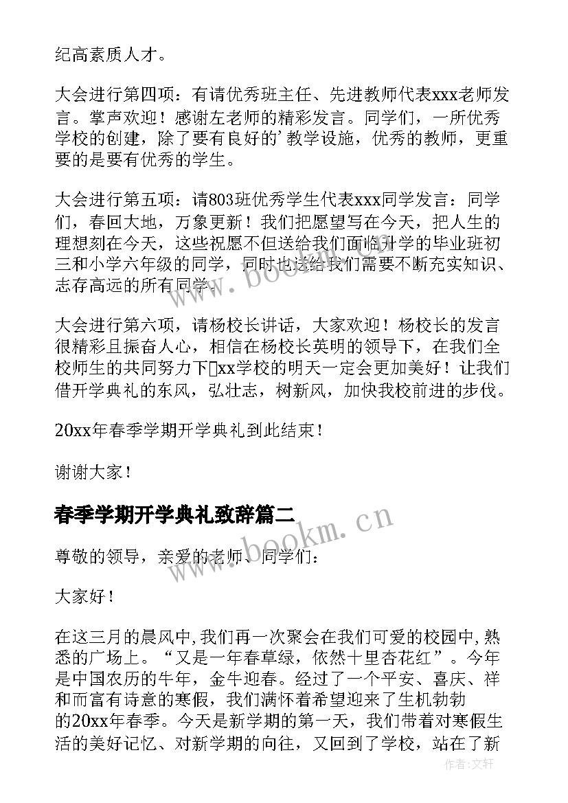 最新春季学期开学典礼致辞 春季开学典礼致辞(优秀5篇)