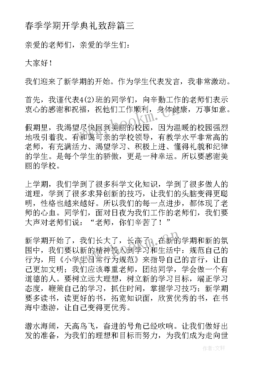 最新春季学期开学典礼致辞 春季开学典礼致辞(优秀5篇)