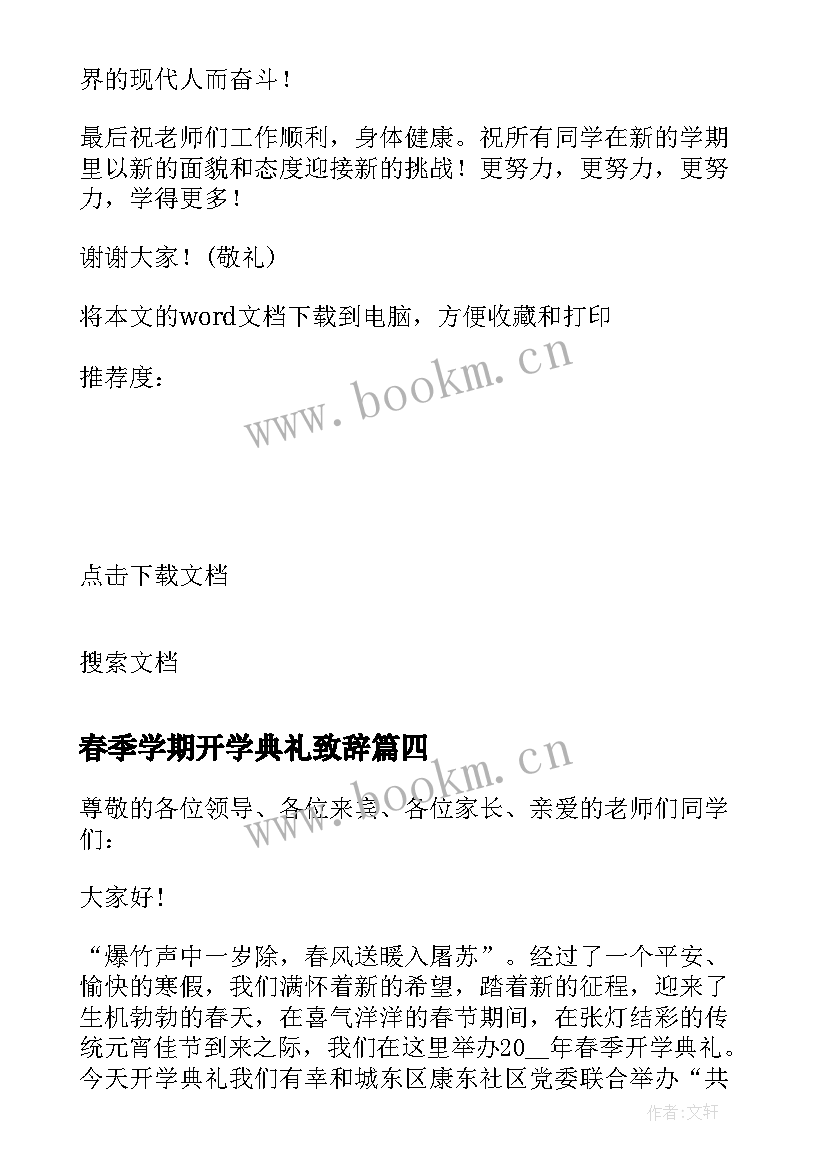 最新春季学期开学典礼致辞 春季开学典礼致辞(优秀5篇)