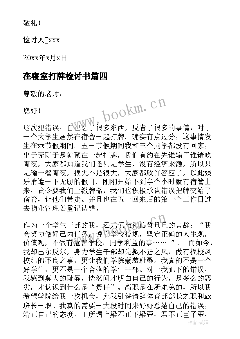 在寝室打牌检讨书(大全6篇)