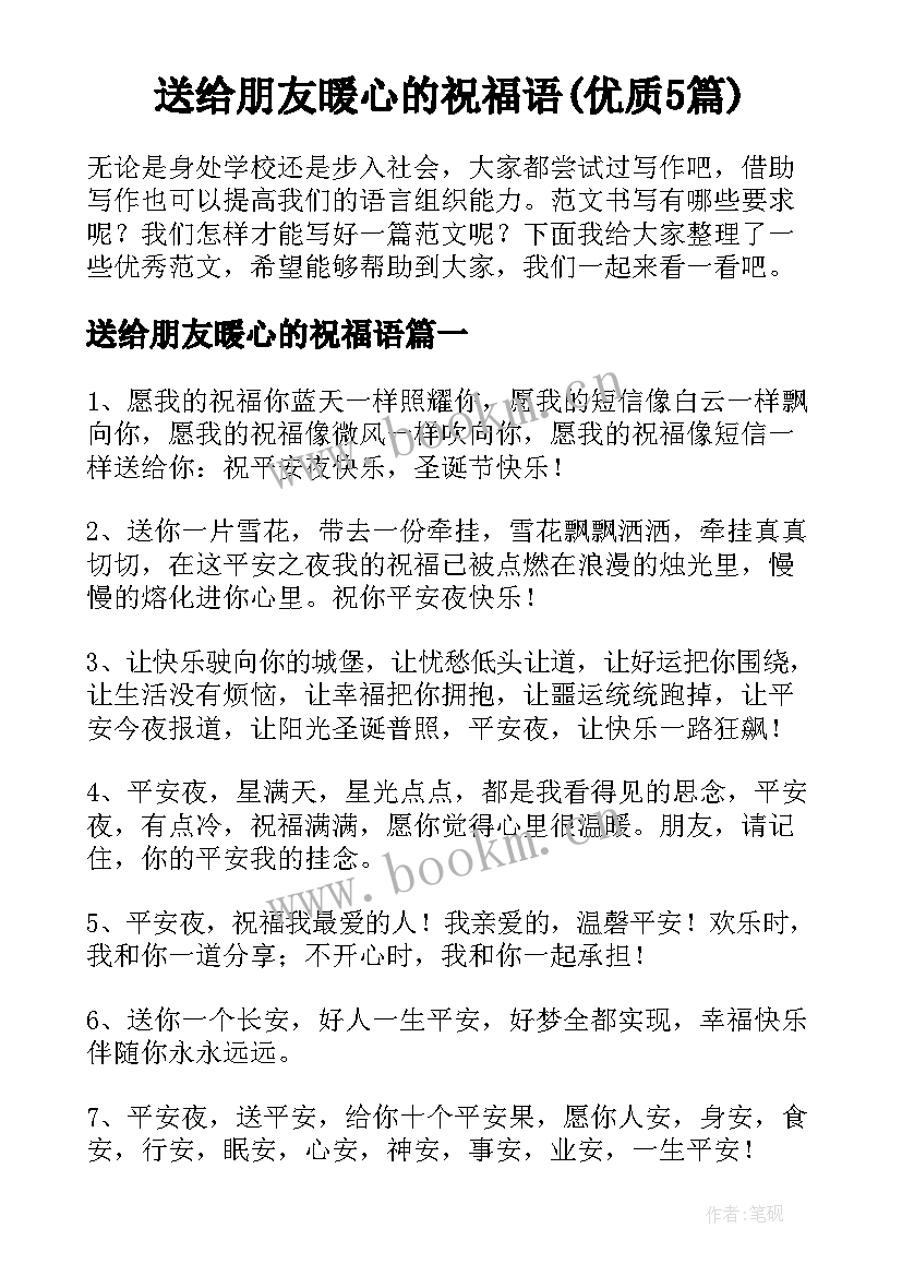 送给朋友暖心的祝福语(优质5篇)