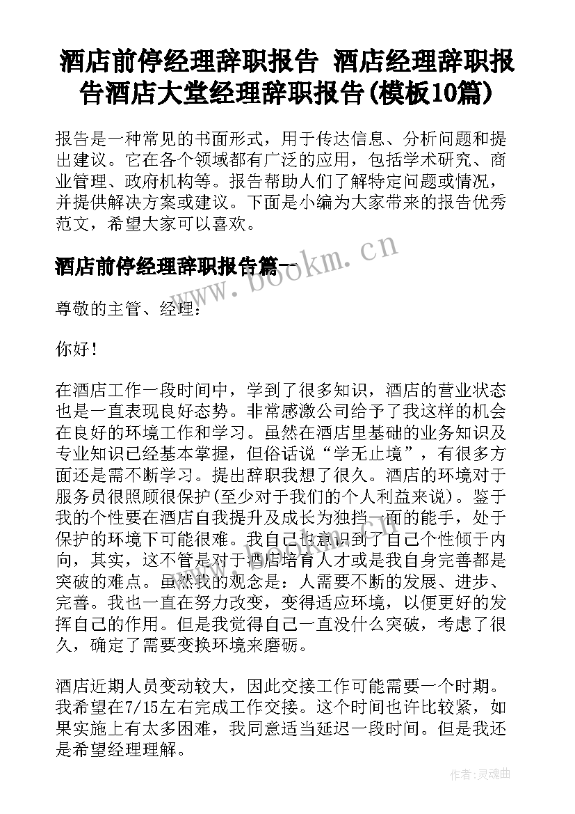 酒店前停经理辞职报告 酒店经理辞职报告酒店大堂经理辞职报告(模板10篇)