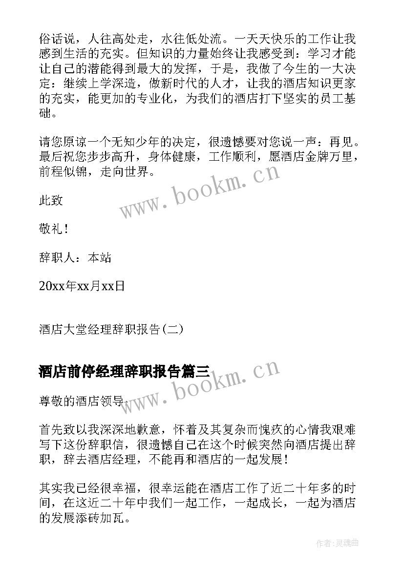 酒店前停经理辞职报告 酒店经理辞职报告酒店大堂经理辞职报告(模板10篇)