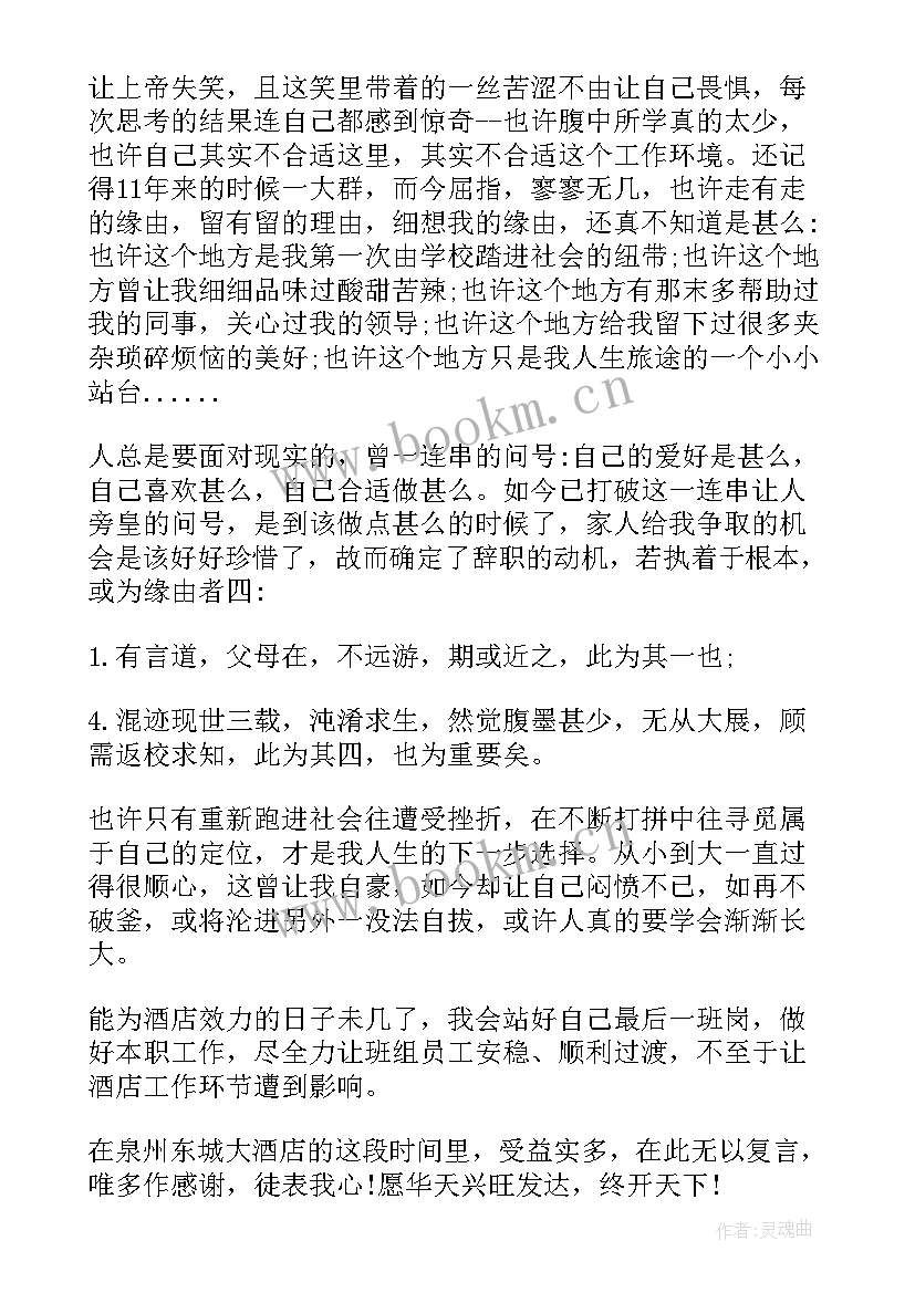 酒店前停经理辞职报告 酒店经理辞职报告酒店大堂经理辞职报告(模板10篇)