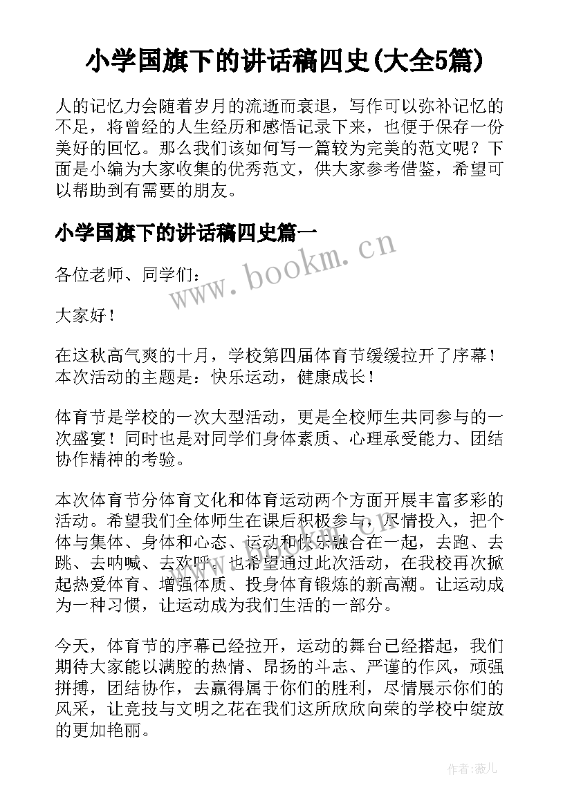 小学国旗下的讲话稿四史(大全5篇)