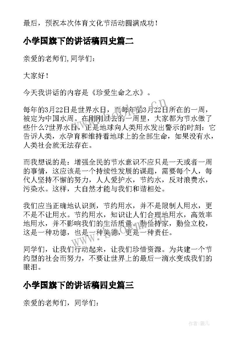 小学国旗下的讲话稿四史(大全5篇)