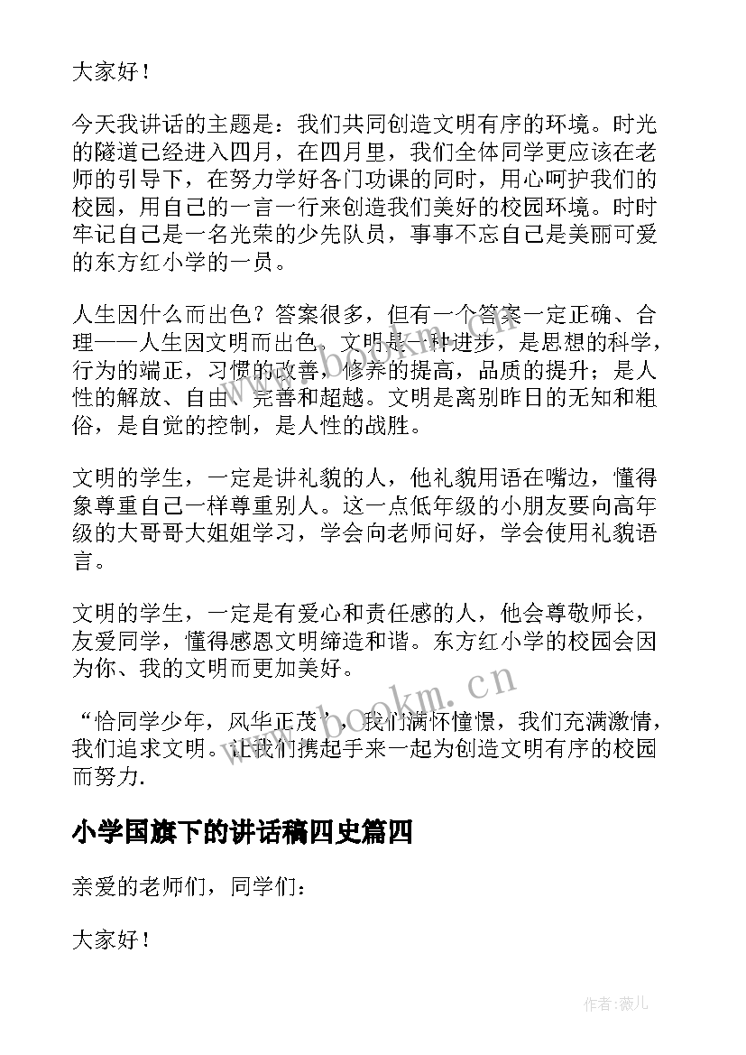 小学国旗下的讲话稿四史(大全5篇)