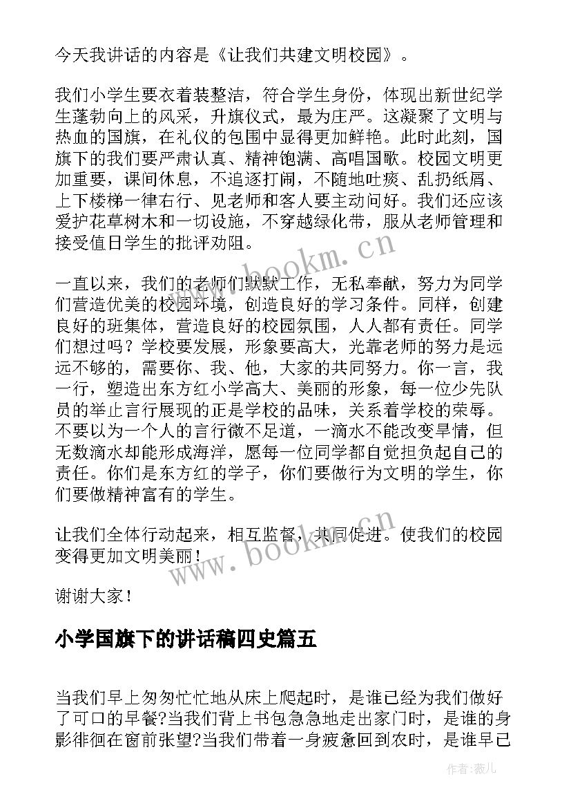 小学国旗下的讲话稿四史(大全5篇)