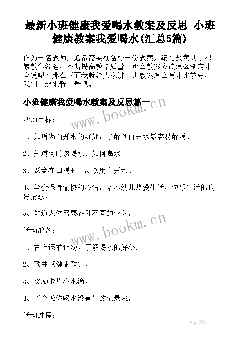 最新小班健康我爱喝水教案及反思 小班健康教案我爱喝水(汇总5篇)