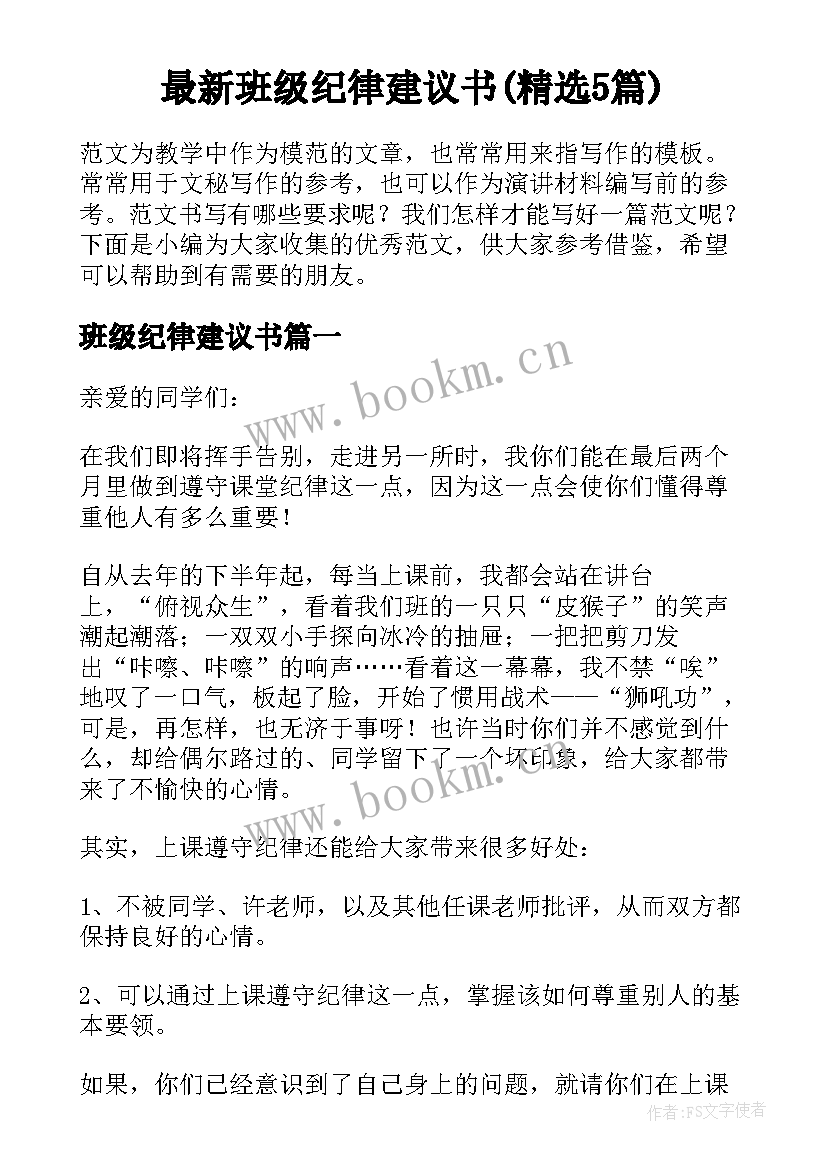 最新班级纪律建议书(精选5篇)