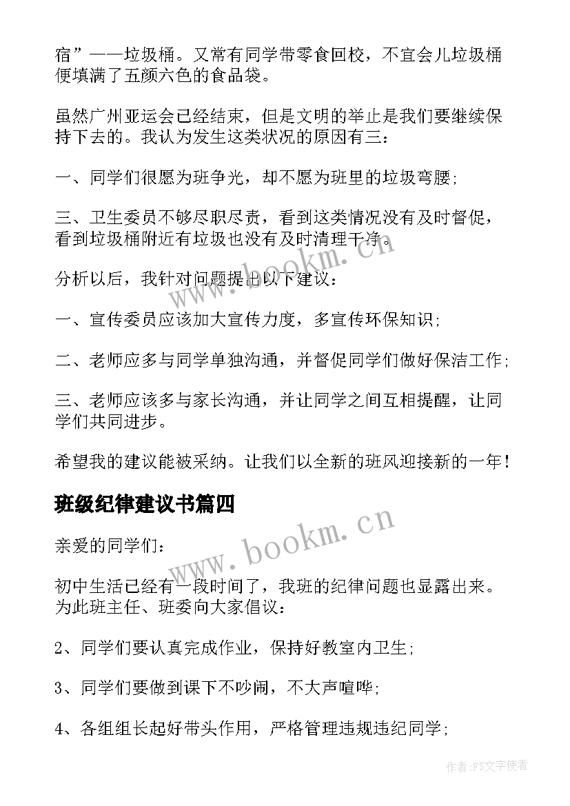 最新班级纪律建议书(精选5篇)