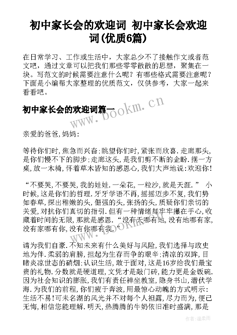 初中家长会的欢迎词 初中家长会欢迎词(优质6篇)