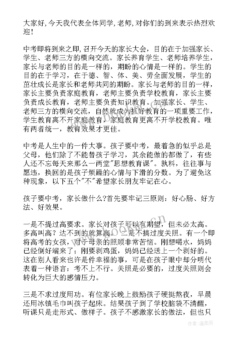 初中家长会的欢迎词 初中家长会欢迎词(优质6篇)