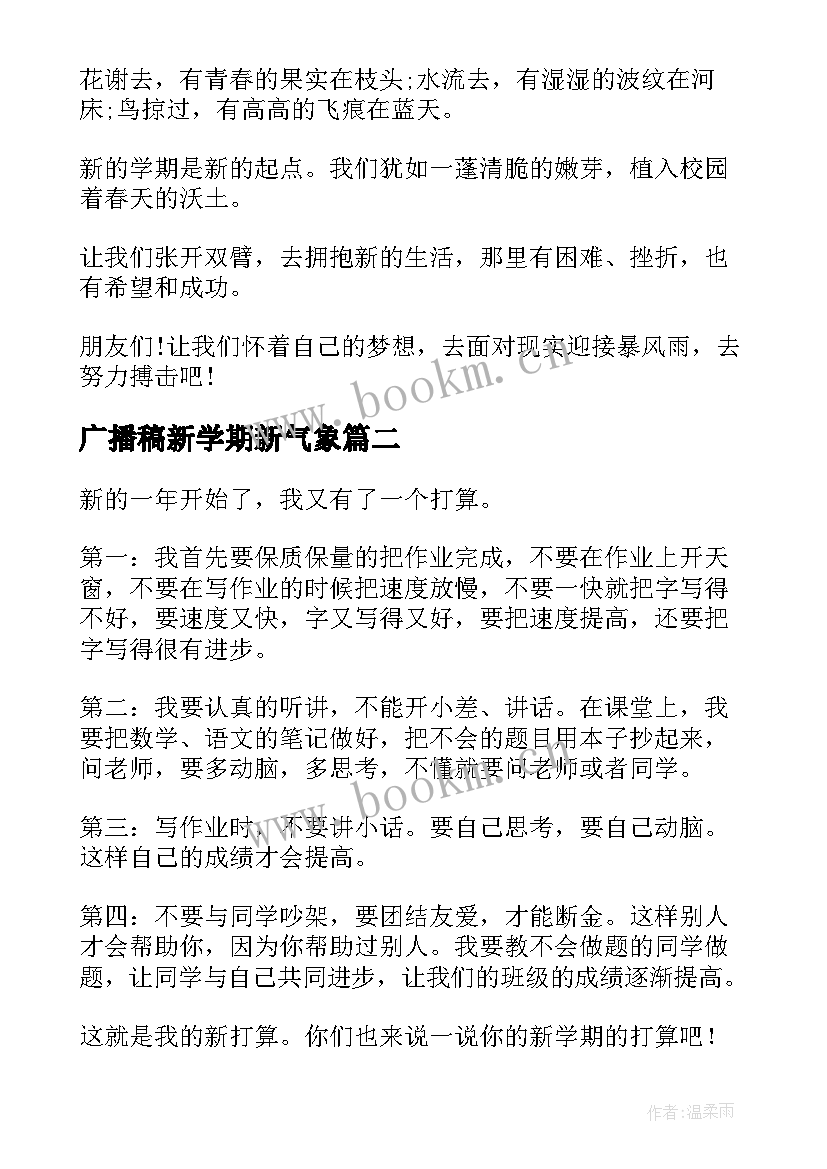 广播稿新学期新气象(通用5篇)