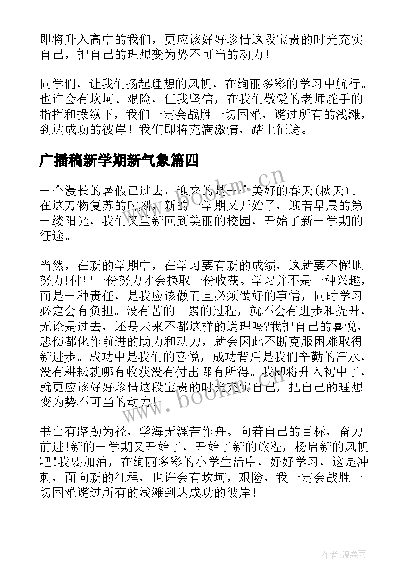 广播稿新学期新气象(通用5篇)