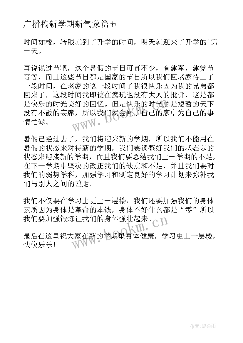 广播稿新学期新气象(通用5篇)