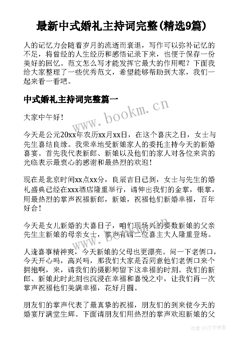 最新中式婚礼主持词完整(精选9篇)