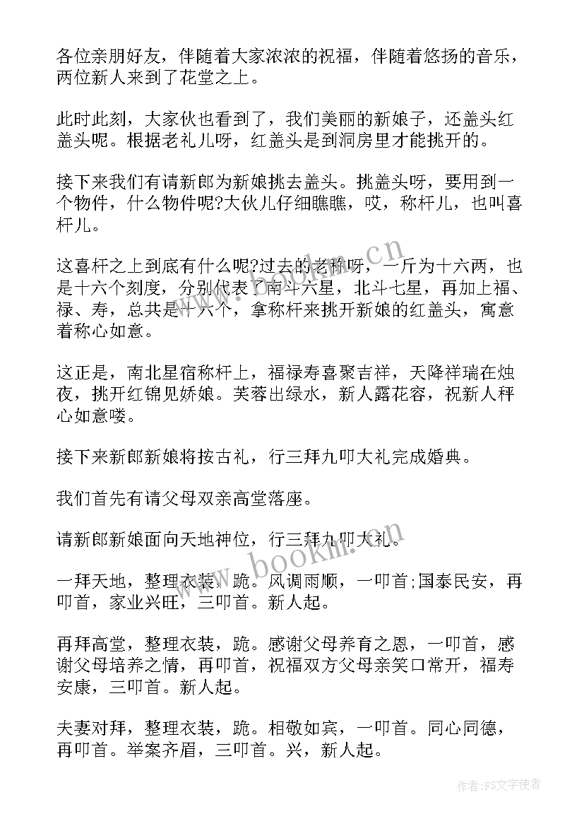 最新中式婚礼主持词完整(精选9篇)