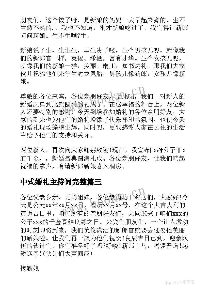 最新中式婚礼主持词完整(精选9篇)