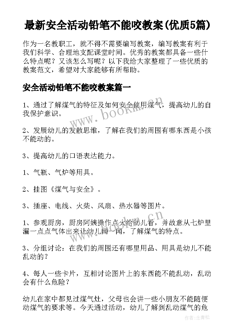 最新安全活动铅笔不能咬教案(优质5篇)