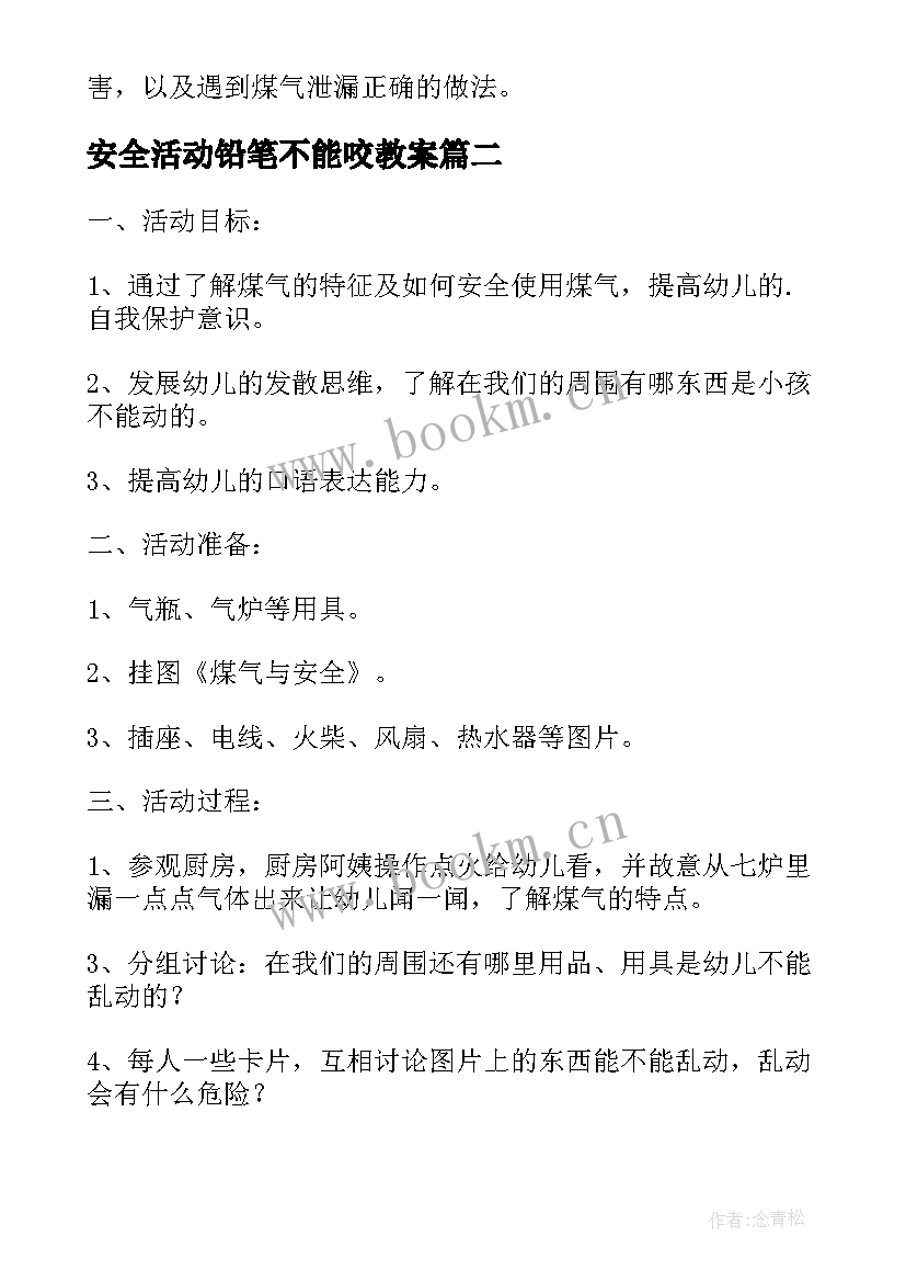 最新安全活动铅笔不能咬教案(优质5篇)