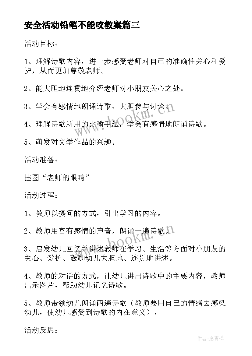 最新安全活动铅笔不能咬教案(优质5篇)