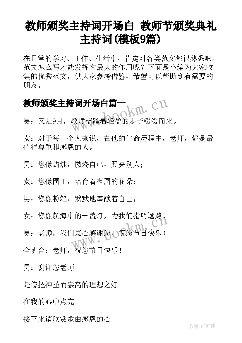 教师颁奖主持词开场白 教师节颁奖典礼主持词(模板9篇)