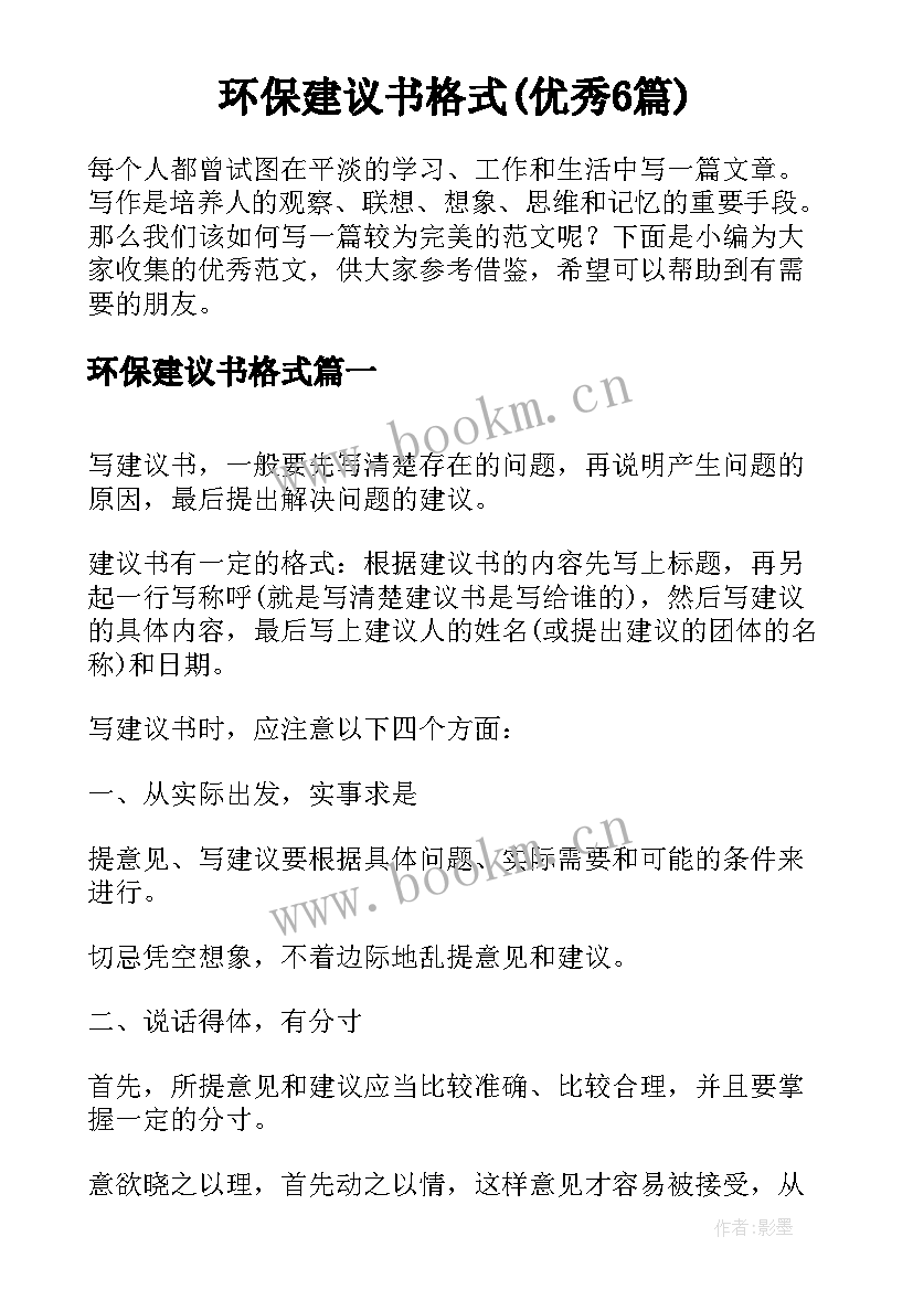 环保建议书格式(优秀6篇)