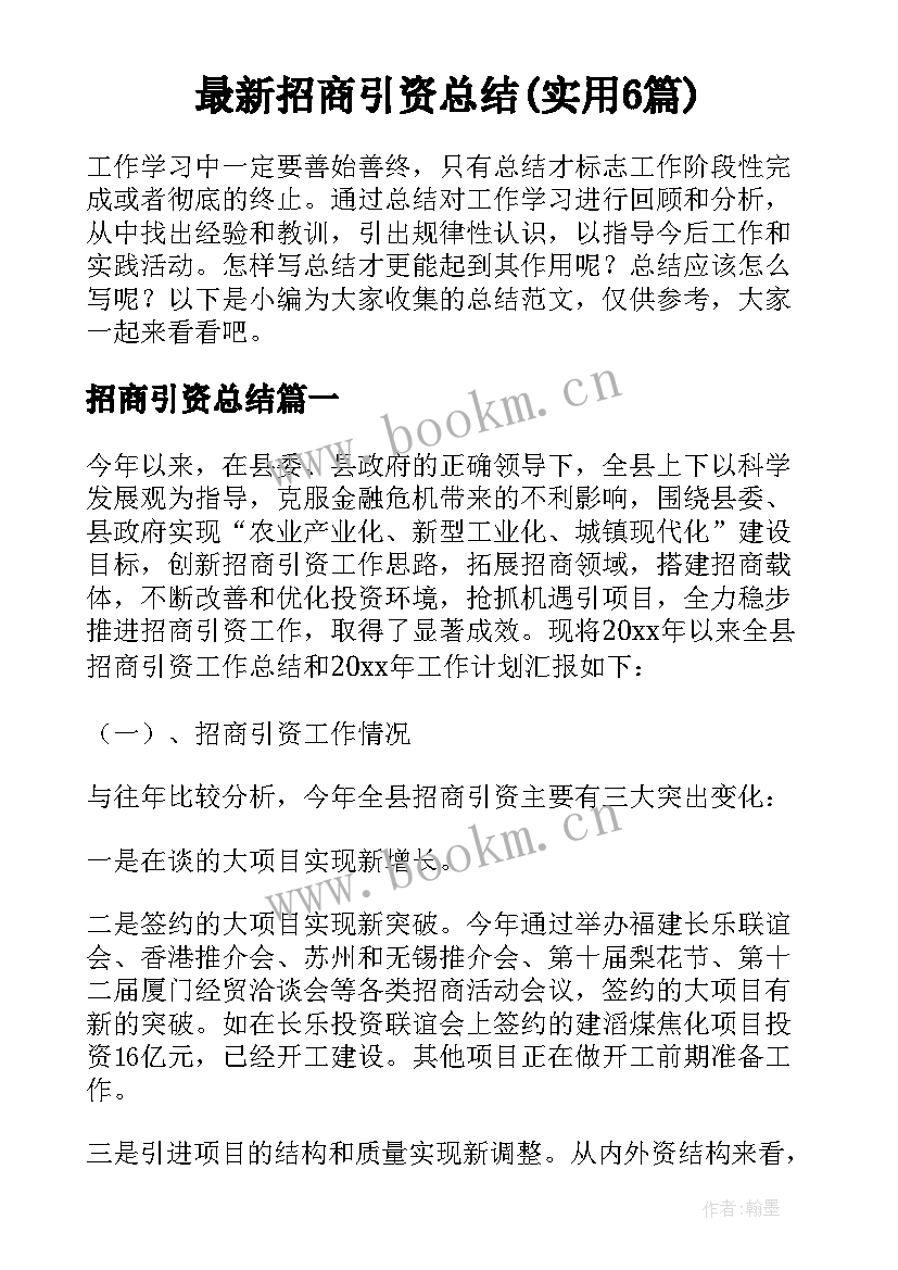 最新招商引资总结(实用6篇)