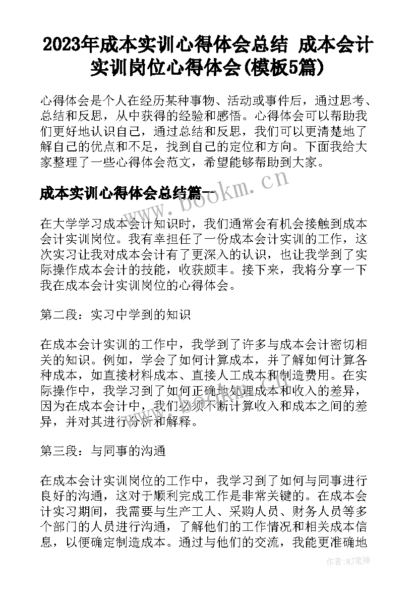 2023年成本实训心得体会总结 成本会计实训岗位心得体会(模板5篇)