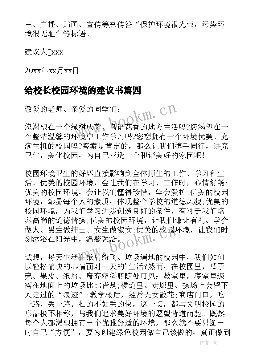 2023年给校长校园环境的建议书(优秀8篇)