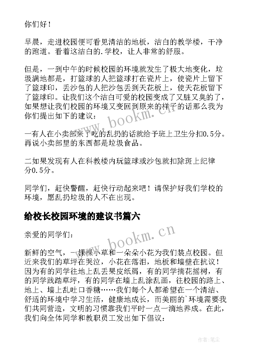 2023年给校长校园环境的建议书(优秀8篇)