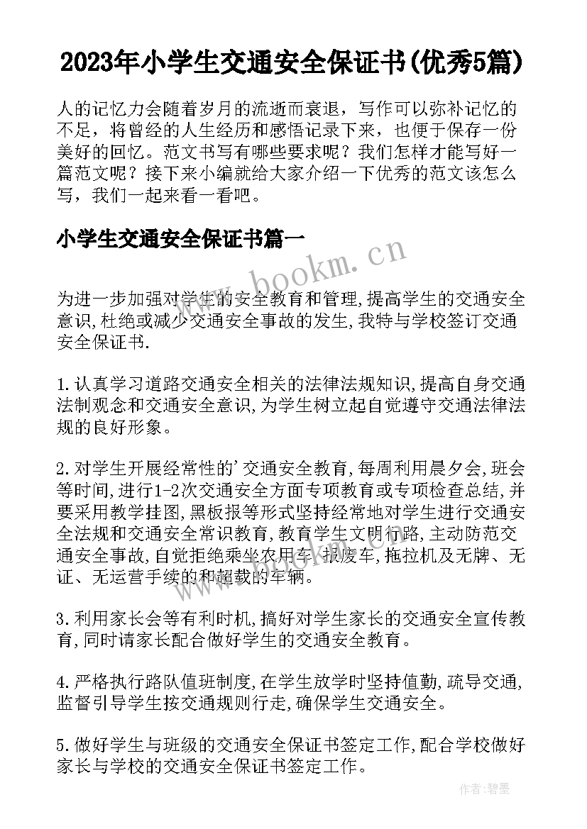 2023年小学生交通安全保证书(优秀5篇)