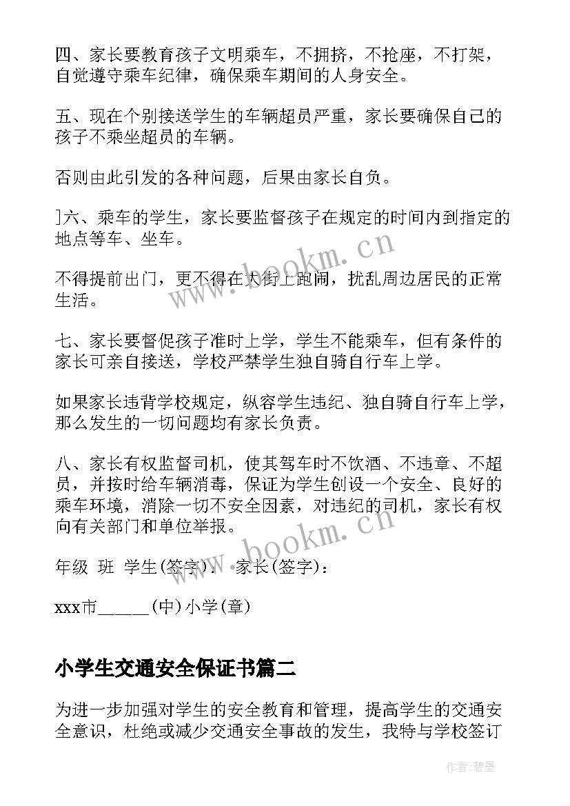 2023年小学生交通安全保证书(优秀5篇)