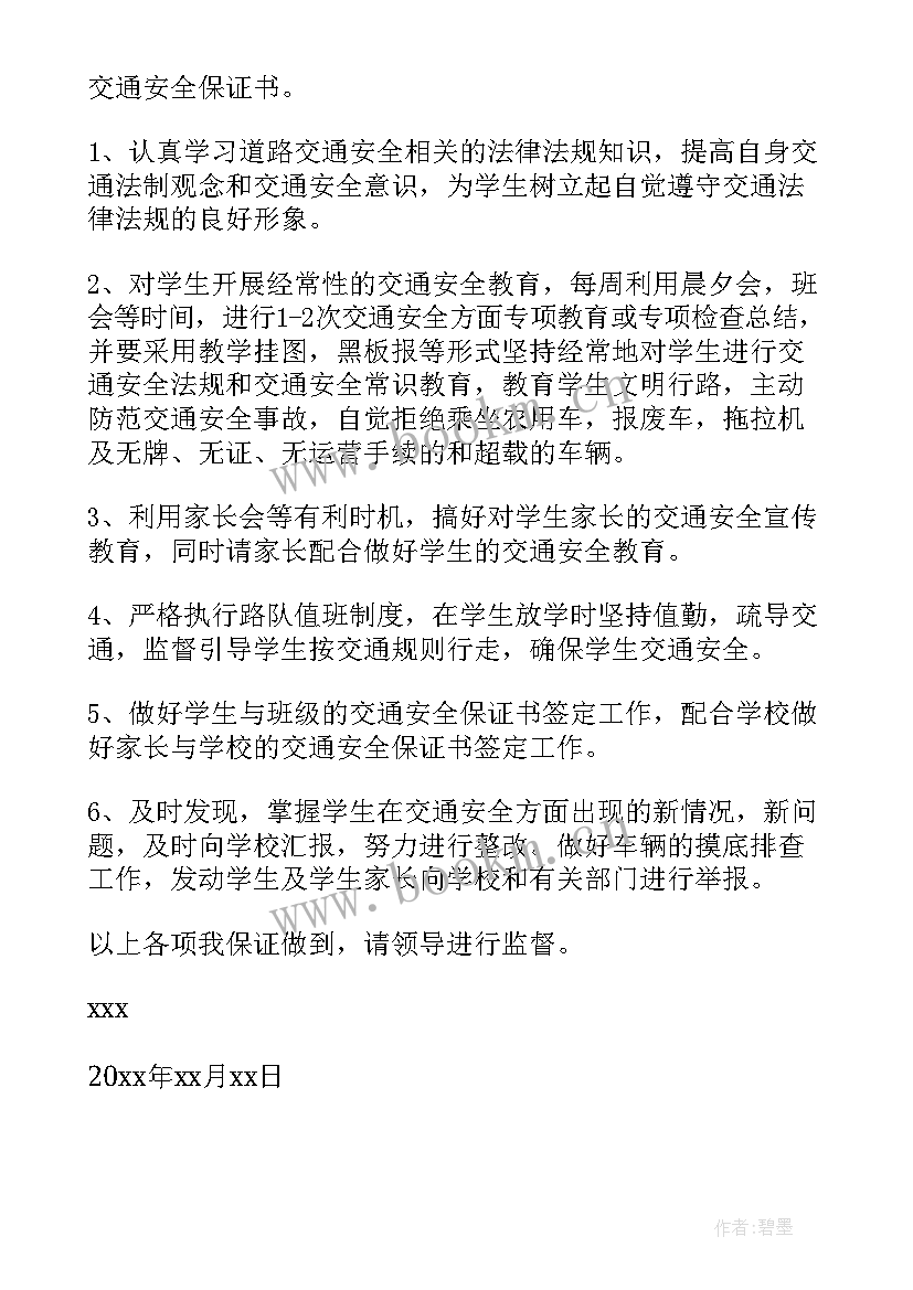 2023年小学生交通安全保证书(优秀5篇)