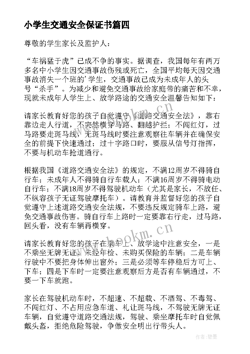 2023年小学生交通安全保证书(优秀5篇)