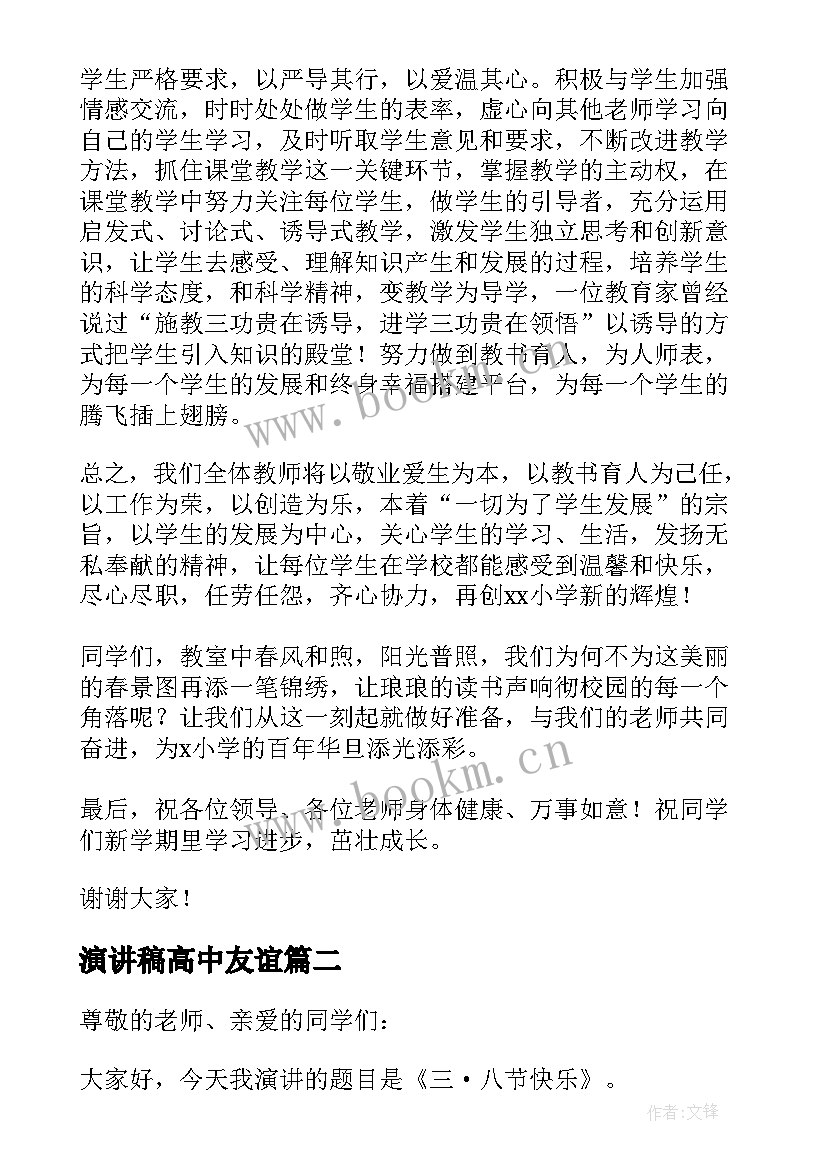 2023年演讲稿高中友谊 高中的演讲稿三分钟(通用5篇)