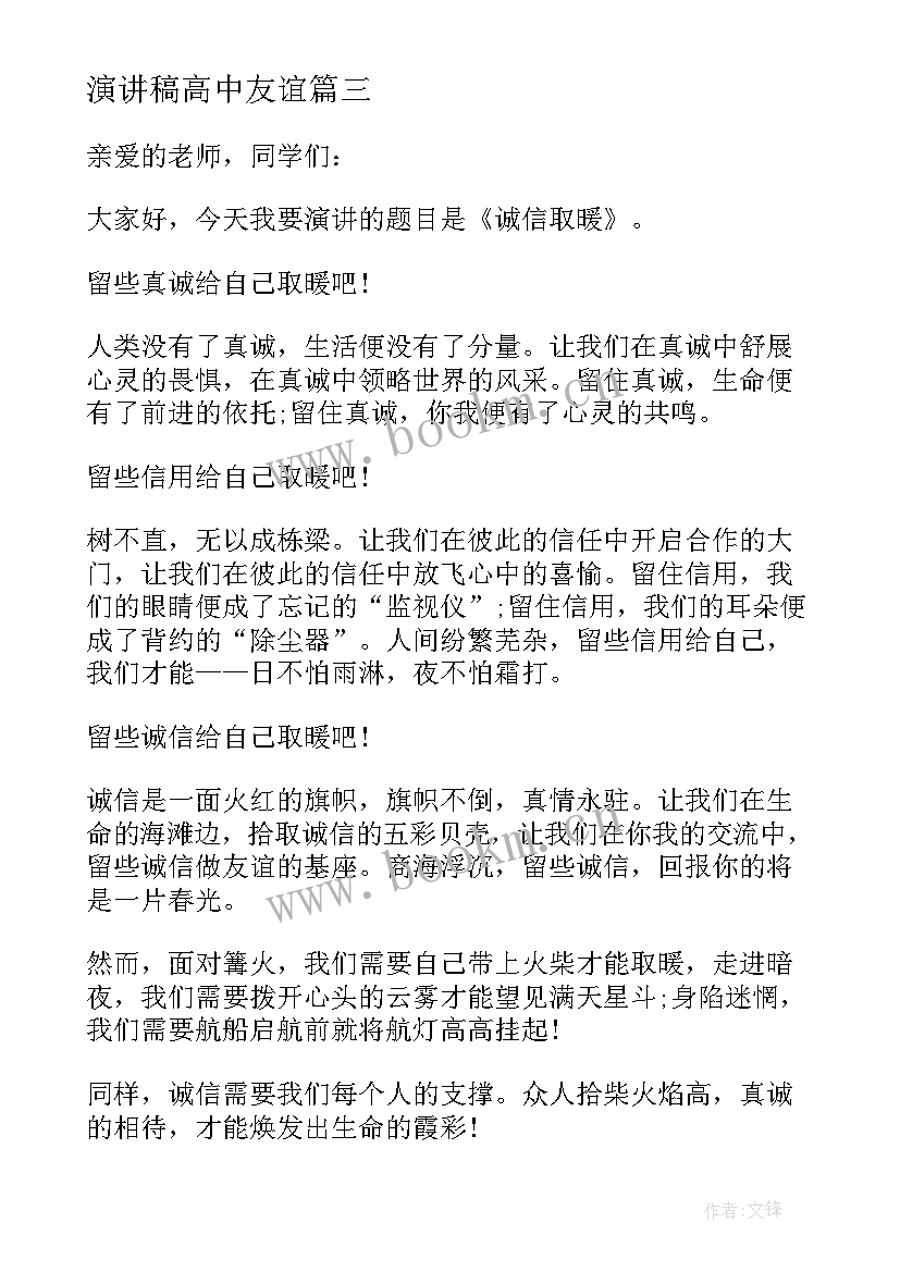 2023年演讲稿高中友谊 高中的演讲稿三分钟(通用5篇)