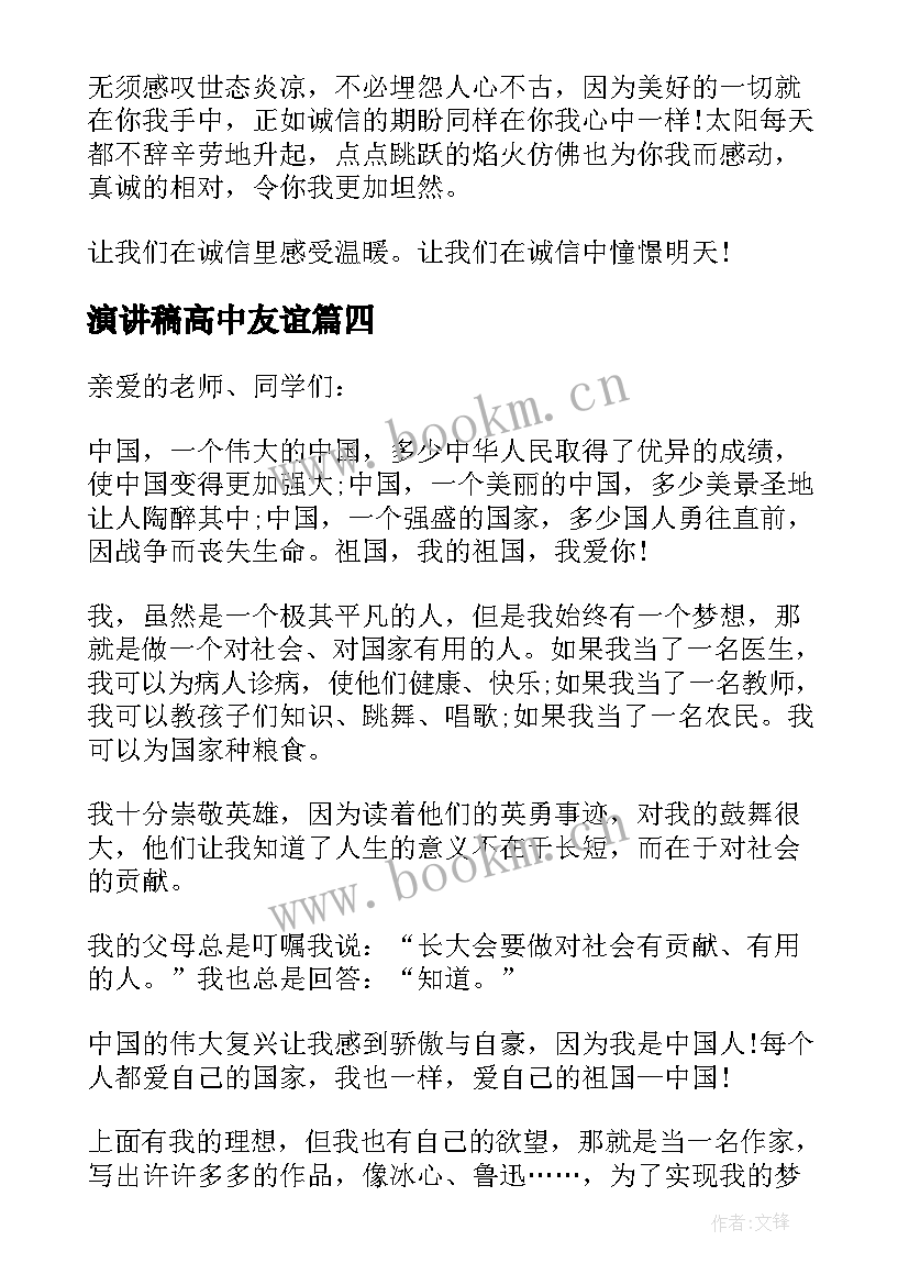 2023年演讲稿高中友谊 高中的演讲稿三分钟(通用5篇)